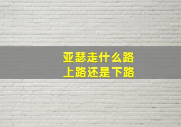 亚瑟走什么路 上路还是下路